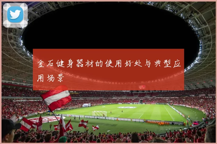 金石健身器材的使用好处与典型应用场景