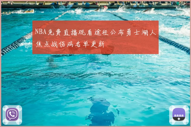 NBA免费直播观看途径公布勇士湖人焦点战伤病名单更新