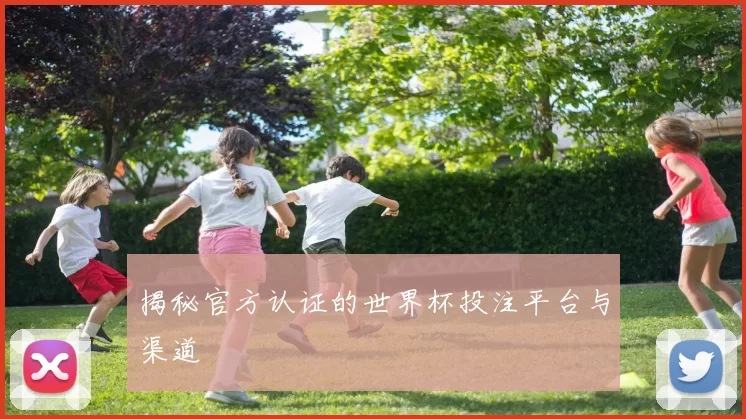 揭秘官方认证的世界杯投注平台与渠道