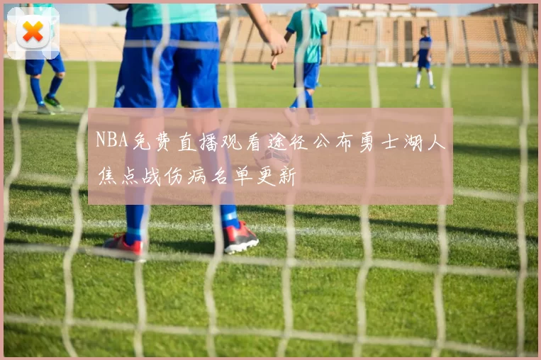 NBA免费直播观看途径公布勇士湖人焦点战伤病名单更新