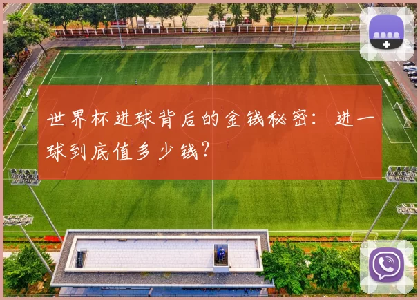 世界杯进球背后的金钱秘密:进一球到底值多少钱?