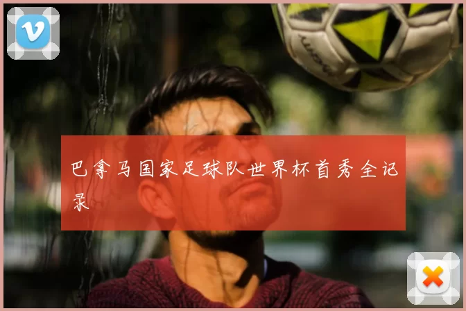 巴拿马国家足球队世界杯首秀全记录