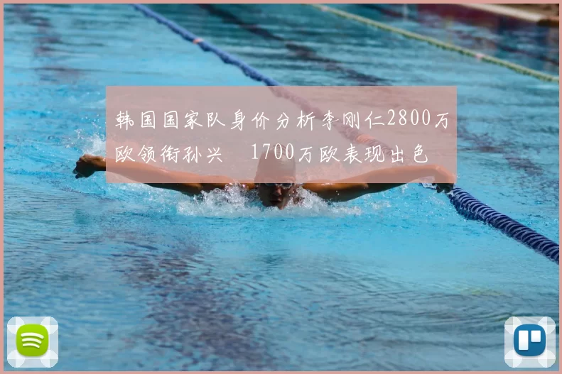 韩国国家队身价分析李刚仁2800万欧领衔孙兴慜1700万欧表现出色