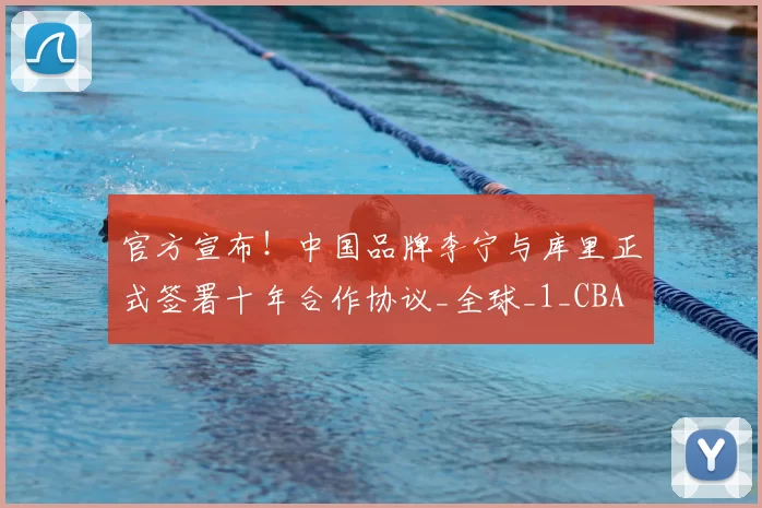 官方宣布!中国品牌李宁与库里正式签署十年合作协议_全球_1_CBA