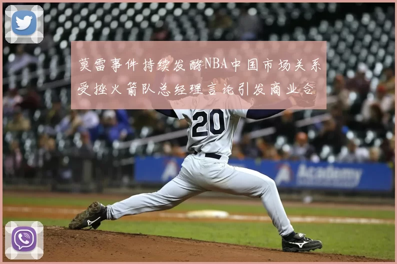 莫雷事件持续发酵NBA中国市场关系受挫火箭队总经理言论引发商业合作暂停