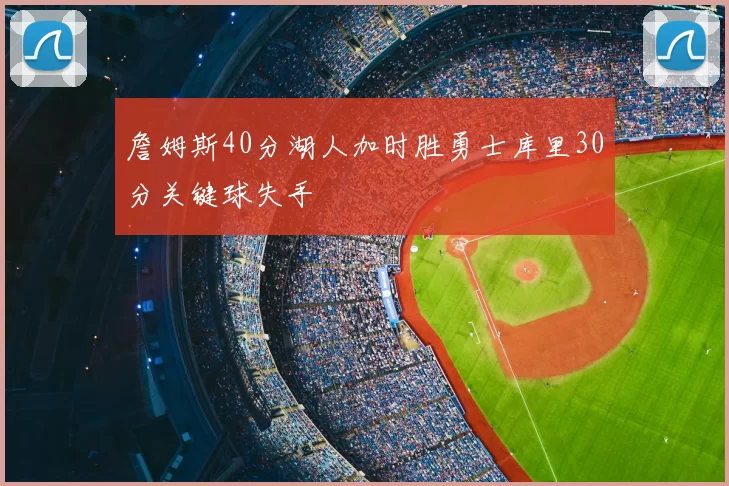 詹姆斯40分湖人加时胜勇士库里30分关键球失手