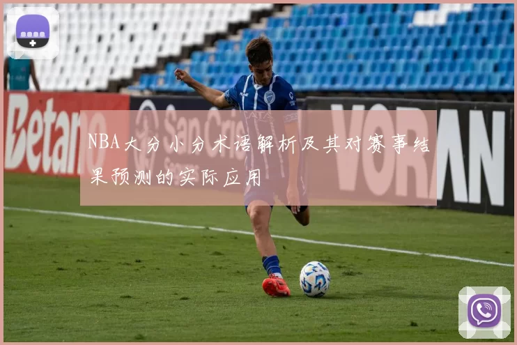 NBA大分小分术语解析及其对赛事结果预测的实际应用