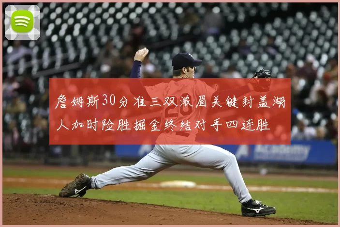 詹姆斯30分准三双浓眉关键封盖湖人加时险胜掘金终结对手四连胜