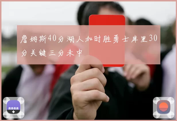 詹姆斯40分湖人加时胜勇士库里30分关键三分未中