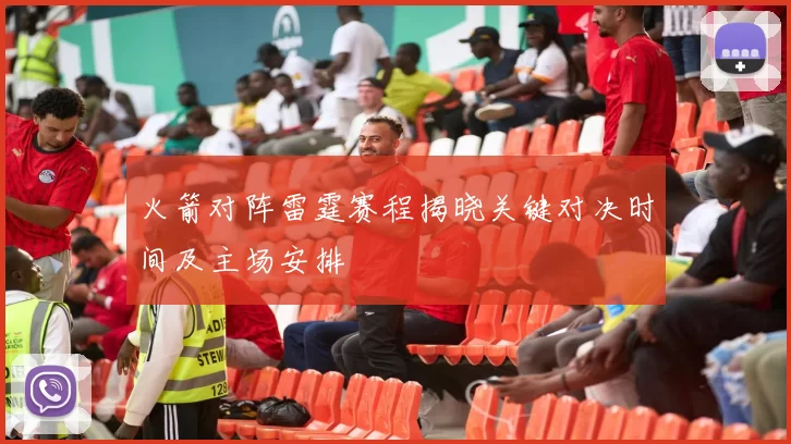 火箭对阵雷霆赛程揭晓关键对决时间及主场安排