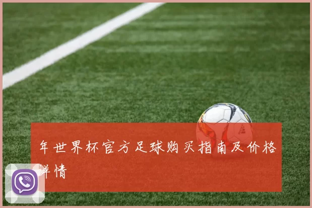 年世界杯官方足球购买指南及价格详情