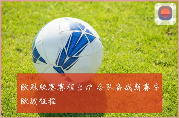 欧冠联赛赛程出炉 各队备战新赛季欧战征程