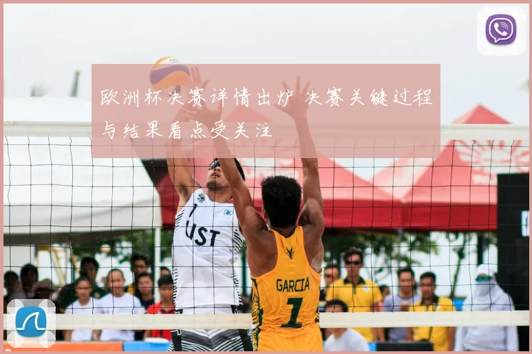 欧洲杯决赛详情出炉 决赛关键过程与结果看点受关注