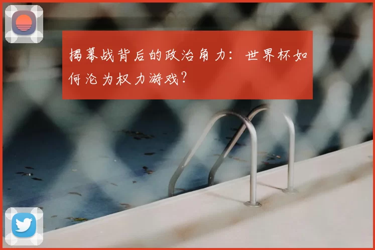 揭幕战背后的政治角力：世界杯如何沦为权力游戏？