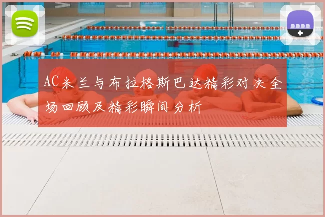 AC米兰与布拉格斯巴达精彩对决全场回顾及精彩瞬间分析