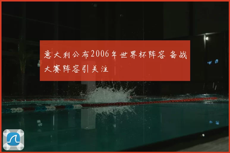 意大利公布2006年世界杯阵容 备战大赛阵容引关注
