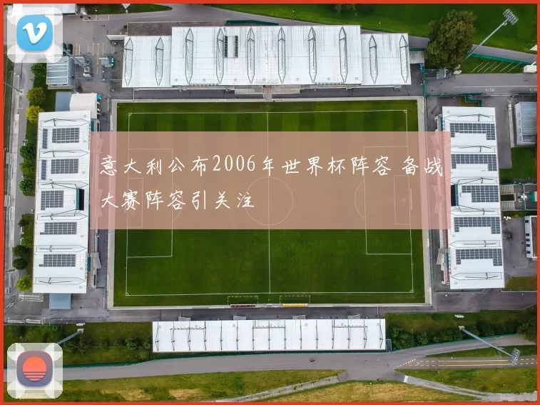 意大利公布2006年世界杯阵容 备战大赛阵容引关注