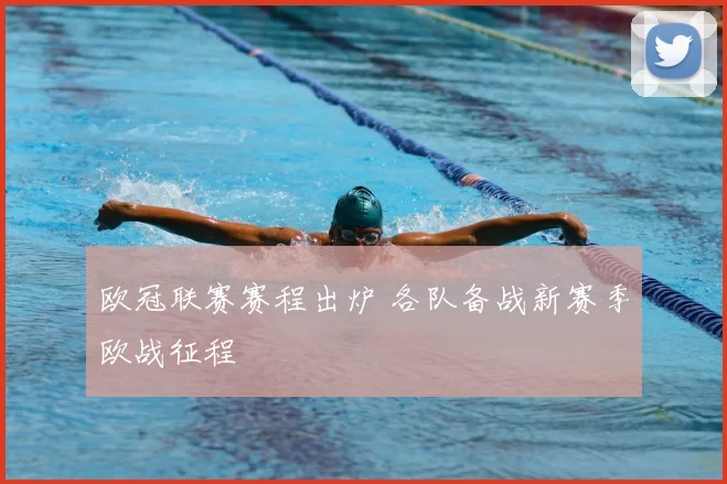 欧冠联赛赛程出炉 各队备战新赛季欧战征程