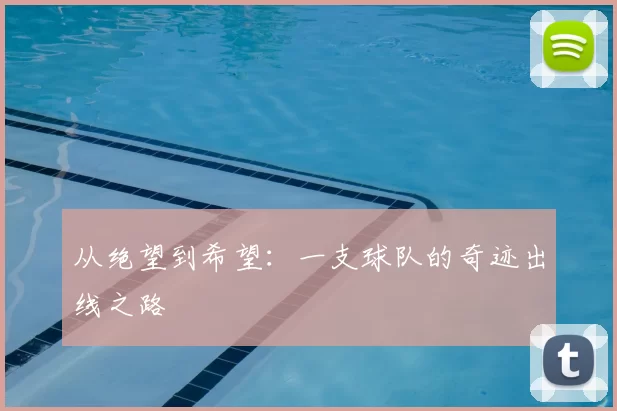 从绝望到希望:一支球队的奇迹出线之路