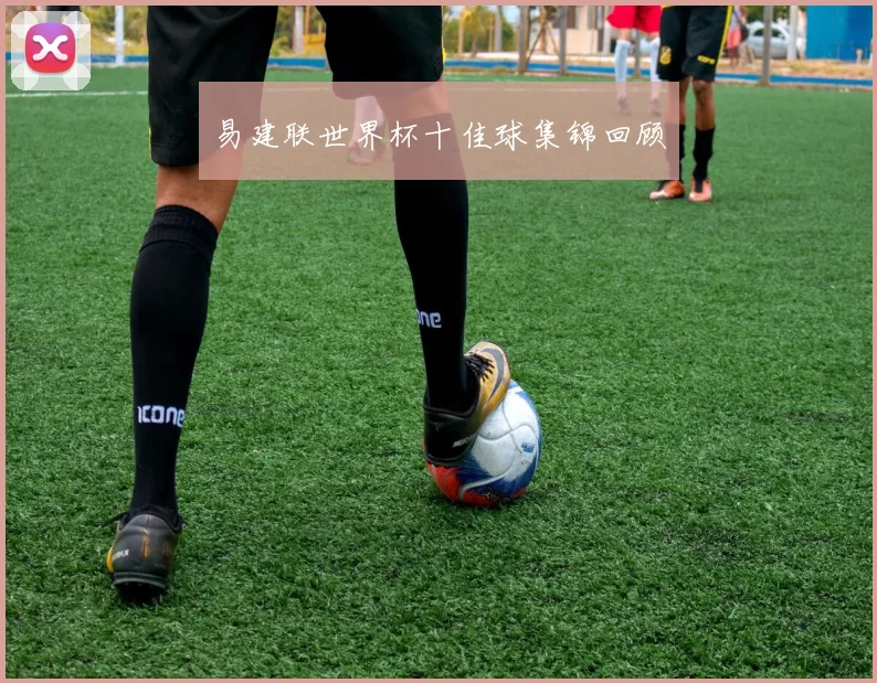 易建联世界杯十佳球集锦回顾