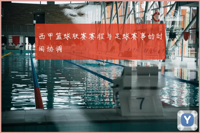 西甲篮球联赛赛程与足球赛事的时间协调