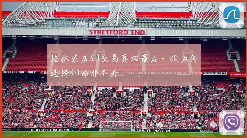 格林亲历KD交易真相最后一投为何选择KD而非乔丹