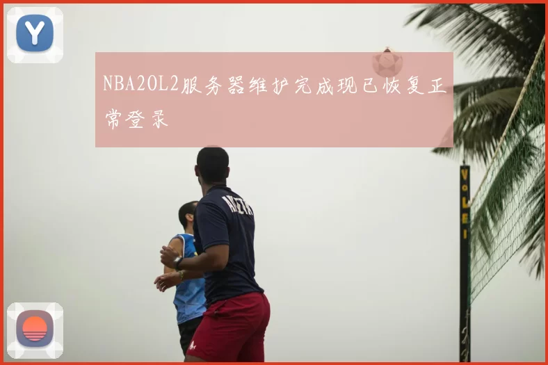 NBA2OL2服务器维护完成现已恢复正常登录