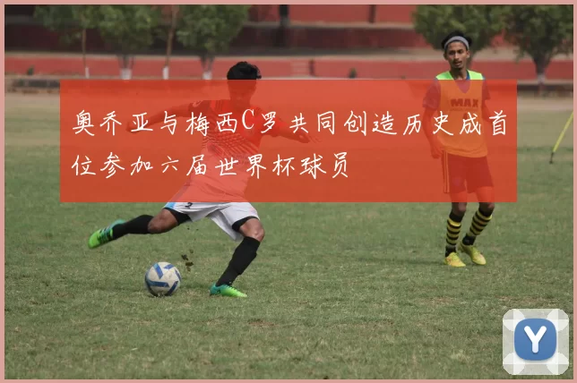 奥乔亚与梅西C罗共同创造历史成首位参加六届世界杯球员