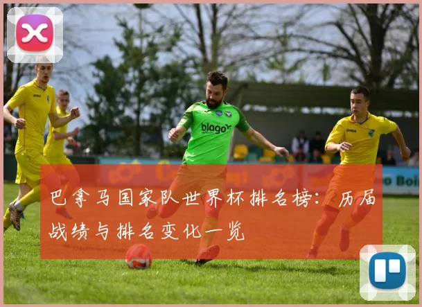 巴拿马国家队世界杯排名榜：历届战绩与排名变化一览