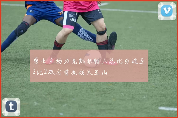 勇士主场力克凯尔特人总比分追至2比2双方将决战天王山