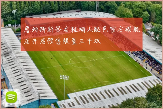 詹姆斯新签名鞋湖人配色官方旗舰店开启预售限量三千双