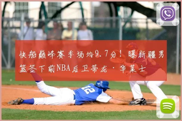 快船巅峰赛季场均9.7分!曝新疆男篮签下前NBA后卫蒂龙·华莱士