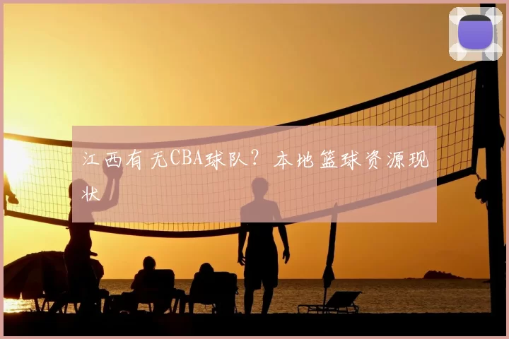 江西有无CBA球队?本地篮球资源现状
