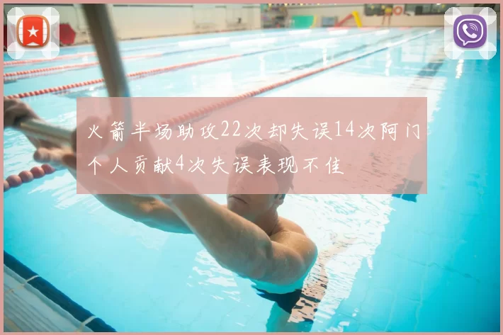 火箭半场助攻22次却失误14次阿门个人贡献4次失误表现不佳