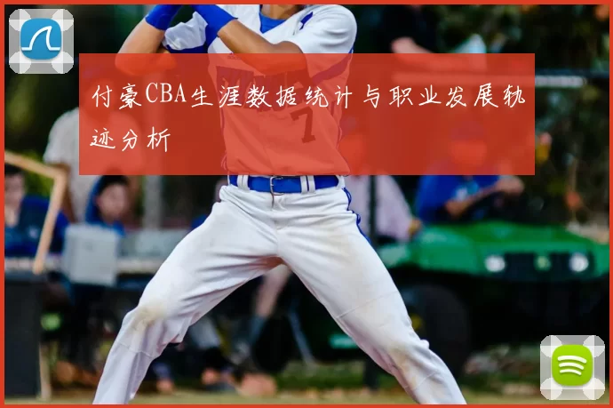付豪CBA生涯数据统计与职业发展轨迹分析