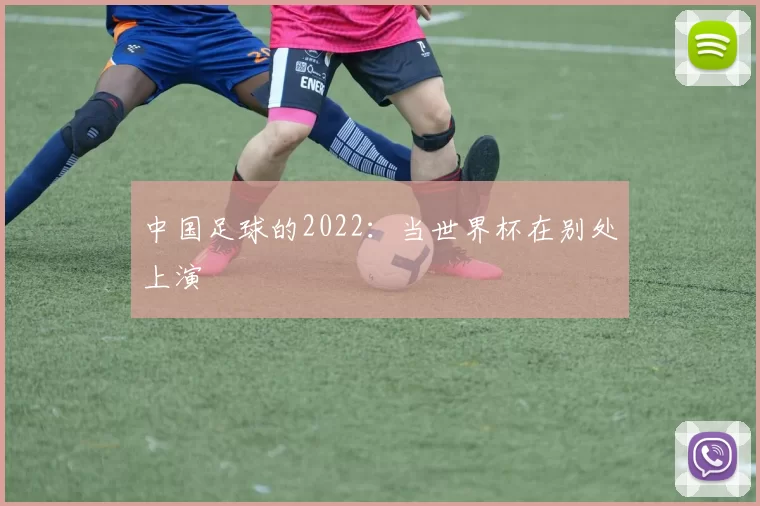 中国足球的2022:当世界杯在别处上演
