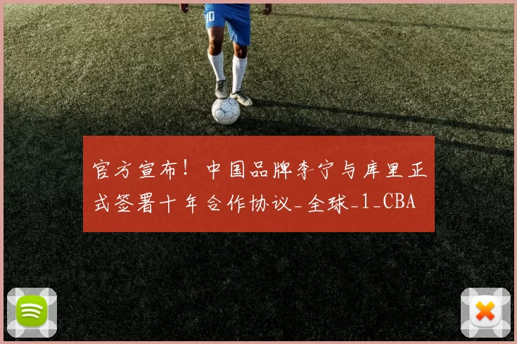 官方宣布！中国品牌李宁与库里正式签署十年合作协议_全球_1_CBA