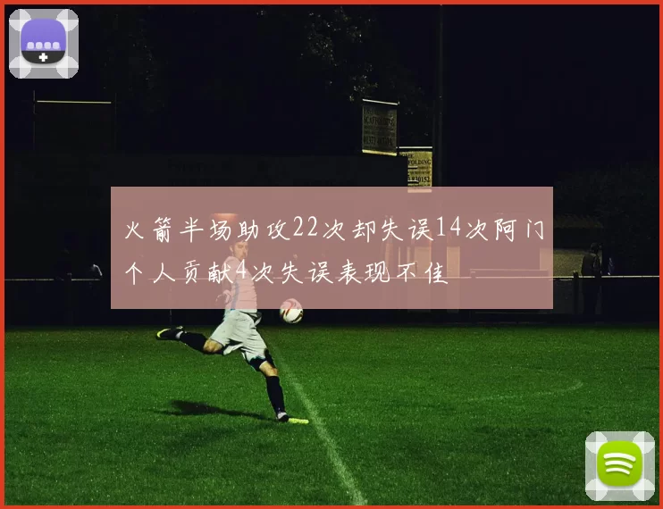 火箭半场助攻22次却失误14次阿门个人贡献4次失误表现不佳