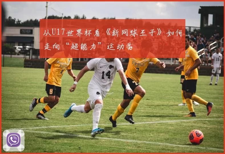 从U17世界杯看《新网球王子》如何走向“超能力”运动番
