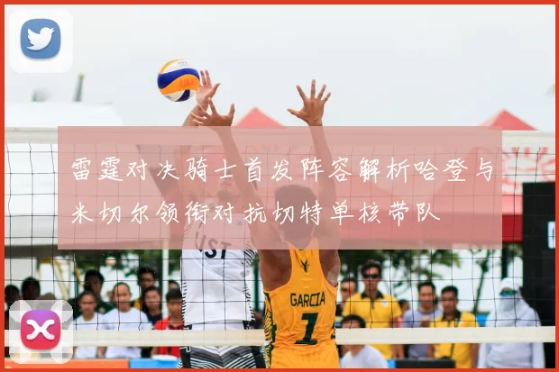 雷霆对决骑士首发阵容解析哈登与米切尔领衔对抗切特单核带队