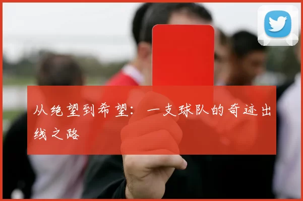 从绝望到希望：一支球队的奇迹出线之路