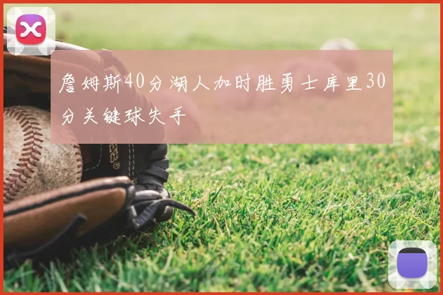 詹姆斯40分湖人加时胜勇士库里30分关键球失手