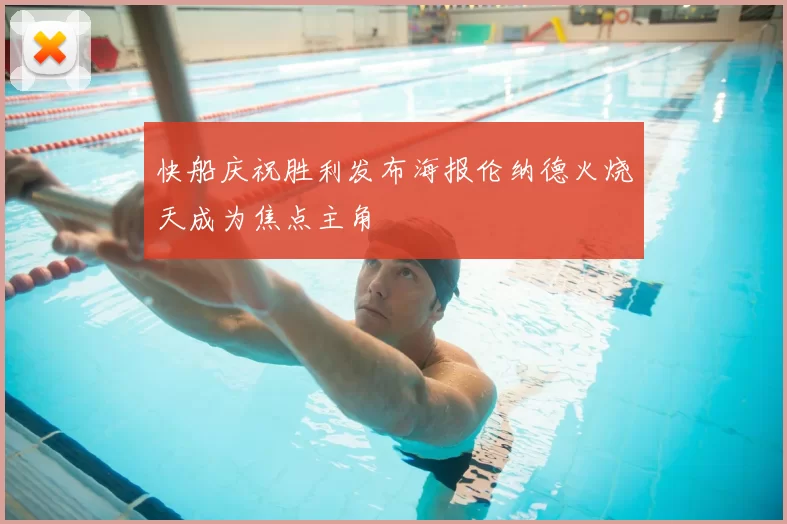 快船庆祝胜利发布海报伦纳德火烧天成为焦点主角