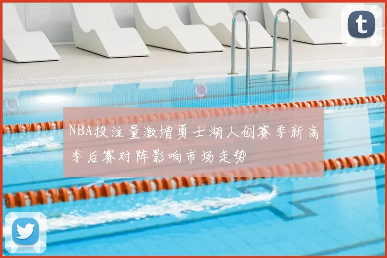 NBA投注量激增勇士湖人创赛季新高季后赛对阵影响市场走势