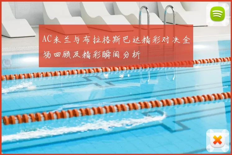 AC米兰与布拉格斯巴达精彩对决全场回顾及精彩瞬间分析