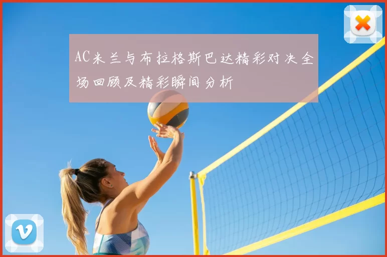 AC米兰与布拉格斯巴达精彩对决全场回顾及精彩瞬间分析