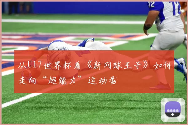 从U17世界杯看《新网球王子》如何走向“超能力”运动番