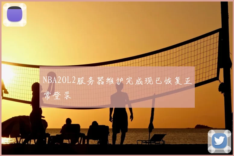 NBA2OL2服务器维护完成现已恢复正常登录