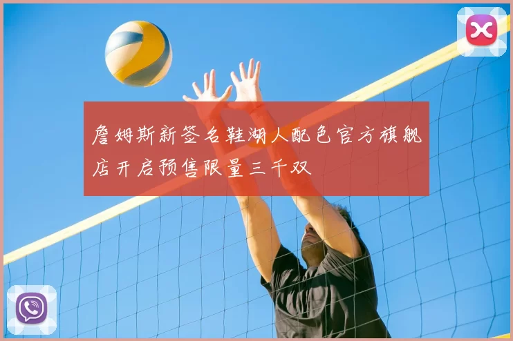 詹姆斯新签名鞋湖人配色官方旗舰店开启预售限量三千双